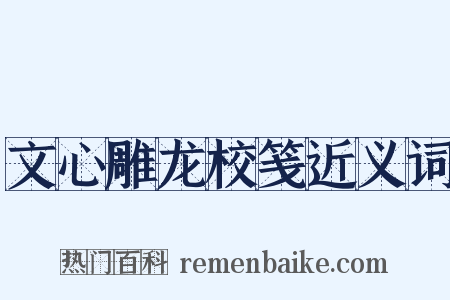 文心雕龙校笺近义词是什么意思的图片